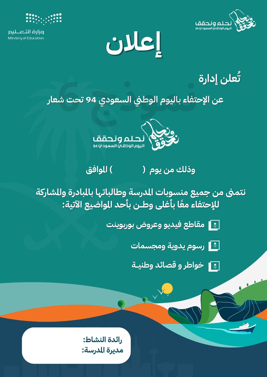 AldeemServices's tweet photo. اعلان مدرسي لتفعيل اليوم الوطني ٩٤ فقط ب ١٠ ريال🔴
لتعديل الاعلان والتواصل واتساب 

https://t.co/S32SjB1nHf https://t.co/EWIkLP8aoD