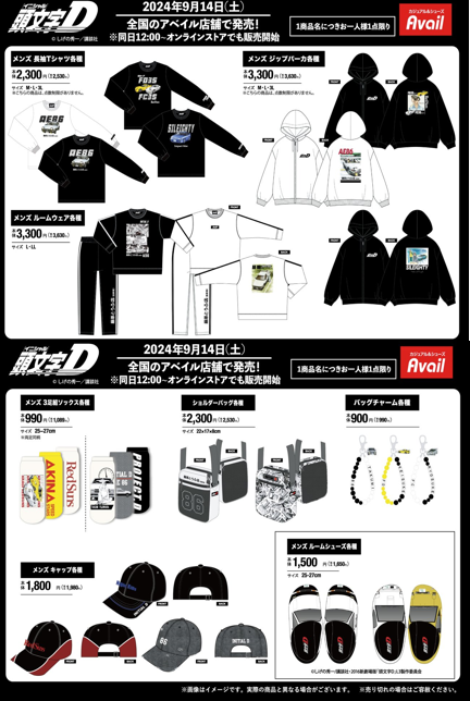 アベイル『頭文字D』コラボの秋冬グッズが2024年9月14日（土）より