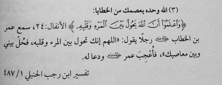 - الله وحده يعصمك من الخطايا :