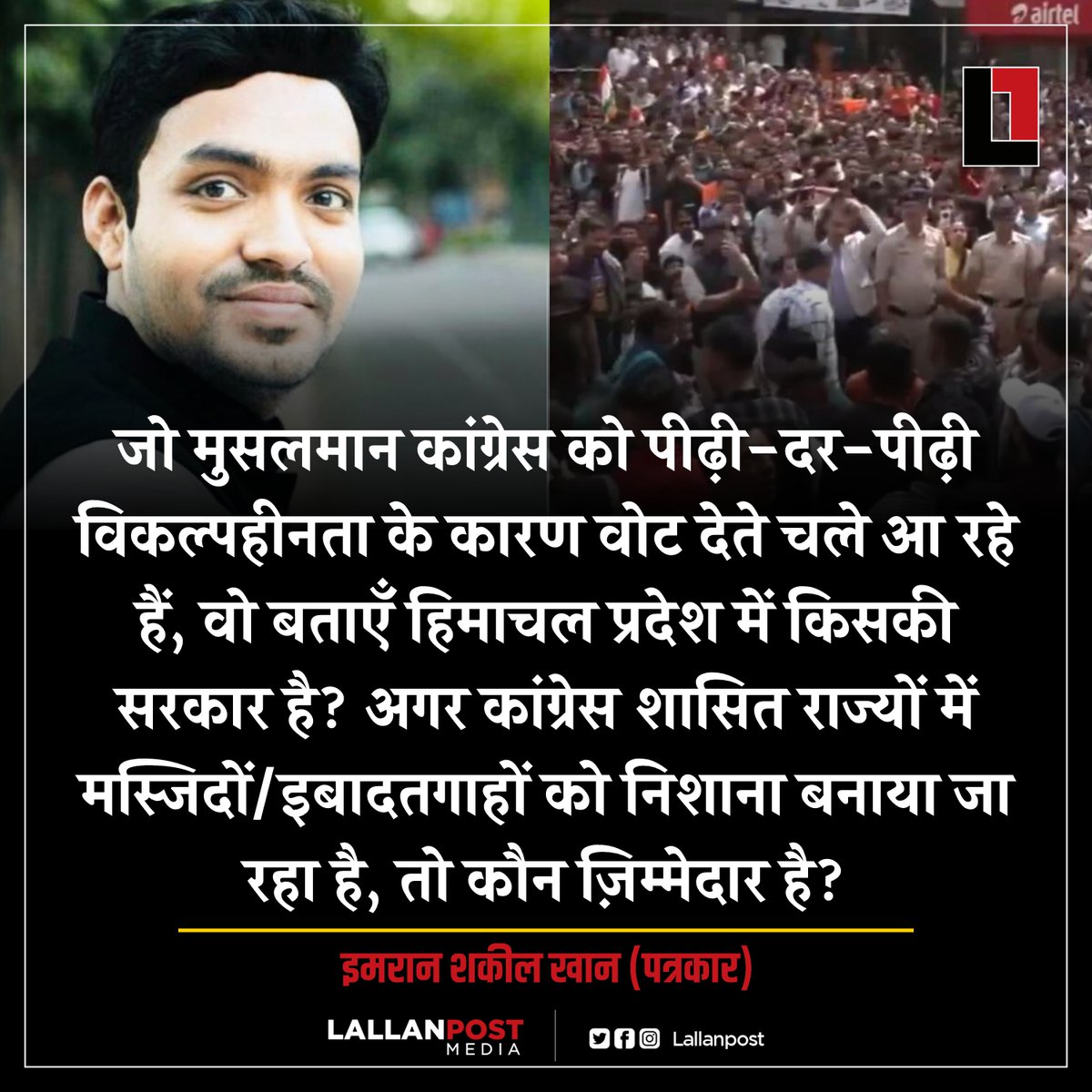 thepressmark's tweet photo. जो मुसलमान कांग्रेस को पीढ़ी-दर-पीढ़ी विकल्पहीनता के कारण वोट देते चले आ रहे हैं, वो बताएँ हिमाचल प्रदेश में किसकी सरकार है? अगर कांग्रेस शासित राज्यों में मस्जिदों/इबादतगाहों को निशाना बनाया जा रहा है, तो कौन ज़िम्मेदार है? : इमरान शकील खान (पत्रकार) https://t.co/yRCVNGuCmW