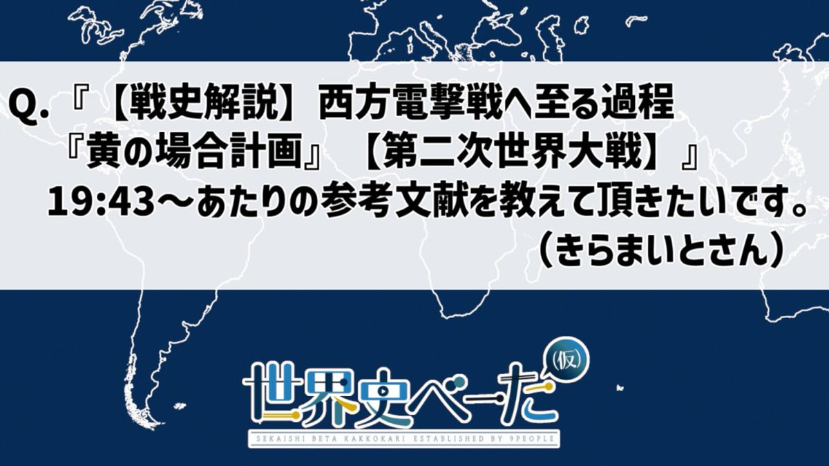 【御質問にお答えします！】 
「きらまいとさん」御質問ありがとうございます！✨

御質問があった動画の製作者である「くない_S.N.」　（<a href="/kunai_sn/">くない☕S.N.</a>）が回答しました。
 （１/５）   

#世界史べーた　#べかり