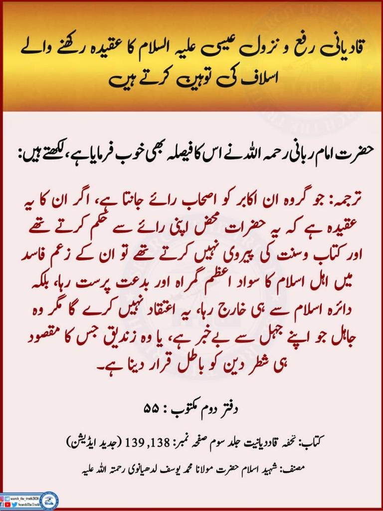 Shehryarkhan223's tweet photo. قادیانی رفع و نزول عیسی علیہ السلام کا  عقیدہ  رکھنے والے اسلاف  کی توہین کرتے ہیں
 #یوم_ختم_نبوت_پارلیمنٹ_کافیصلہ
KhatmeNabuwatDay https://t.co/dwdPmHOVO0