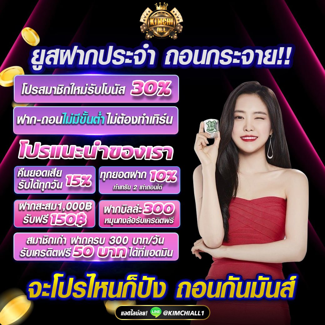 🔥ฝากประจำ ถอนกระจาย❗️

📌โปรโมชั่นใหม่รับโบนัส 30%
📌ฝากถอน ไม่มีขั้นต่ำ ไม่ต้องทำเทิร์น 
👉คืนยอดเสียทุกวัน 15%
👉ทุกยอดฝาก 10% ทำเทิร์นได้ 2 เท่า
👉ฝากสะสม 1000 รับฟรี 150 
👉ฝากบิลล่ะ 300 หมุนกงล้อ 

คลิ๊ก bit.ly/Linekimchi
#kimchiall1 #kimchi #สล็อต #เครดิตฟรี