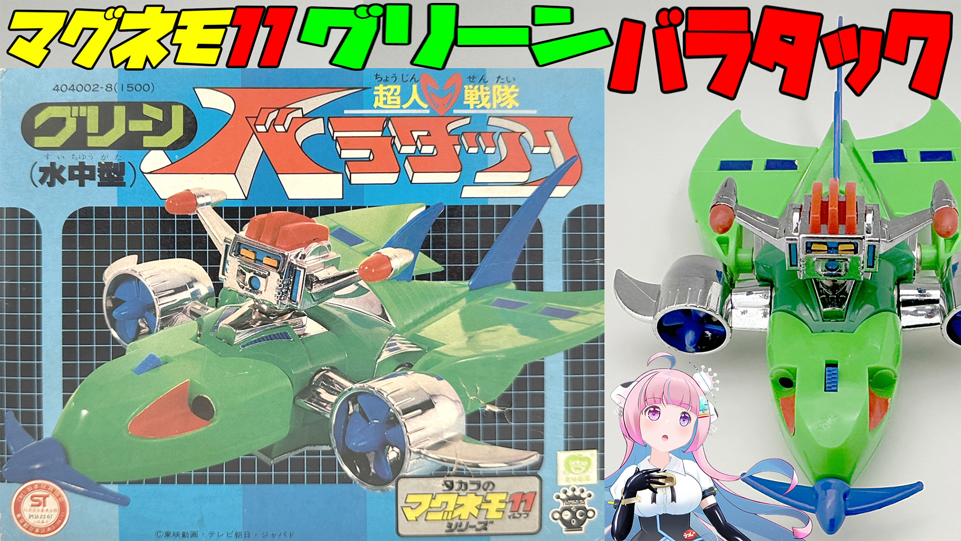 タカラのマグネモ11シリーズ 超人戦隊バラタック ブラック