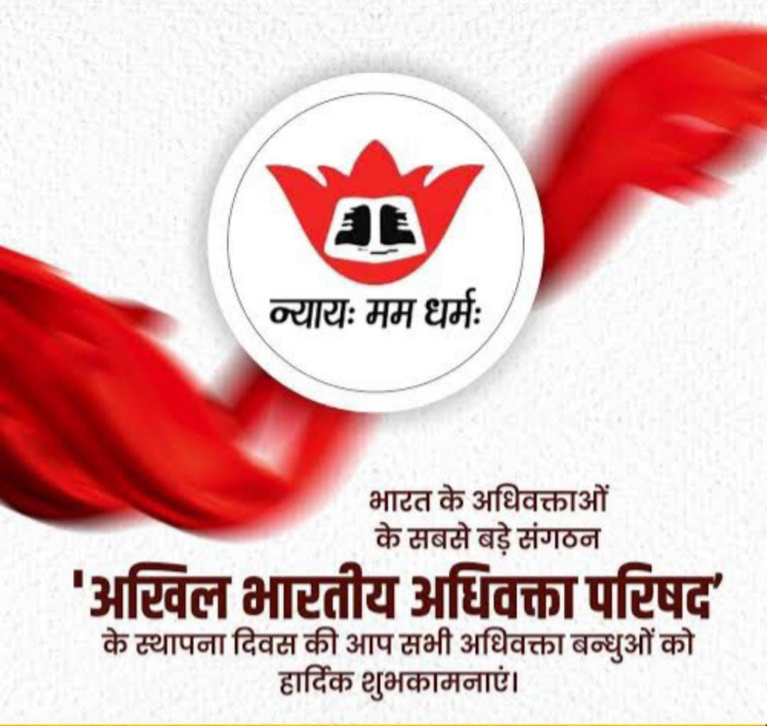 ‘अखिल भारतीय अधिवक्ता परिषद’ के 32वे स्थापना दिवस की आप सभी अधिवक्ता बन्धुओं को हार्दिक शुभकामनाएं ! 🌺