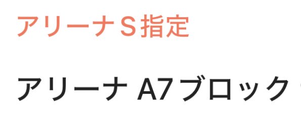 本当に今日の仕事しんどくてお昼も食べれなくなるくらい忙しくて、でも頑張って乗り越えて明日の座席みたら過去一だった😭