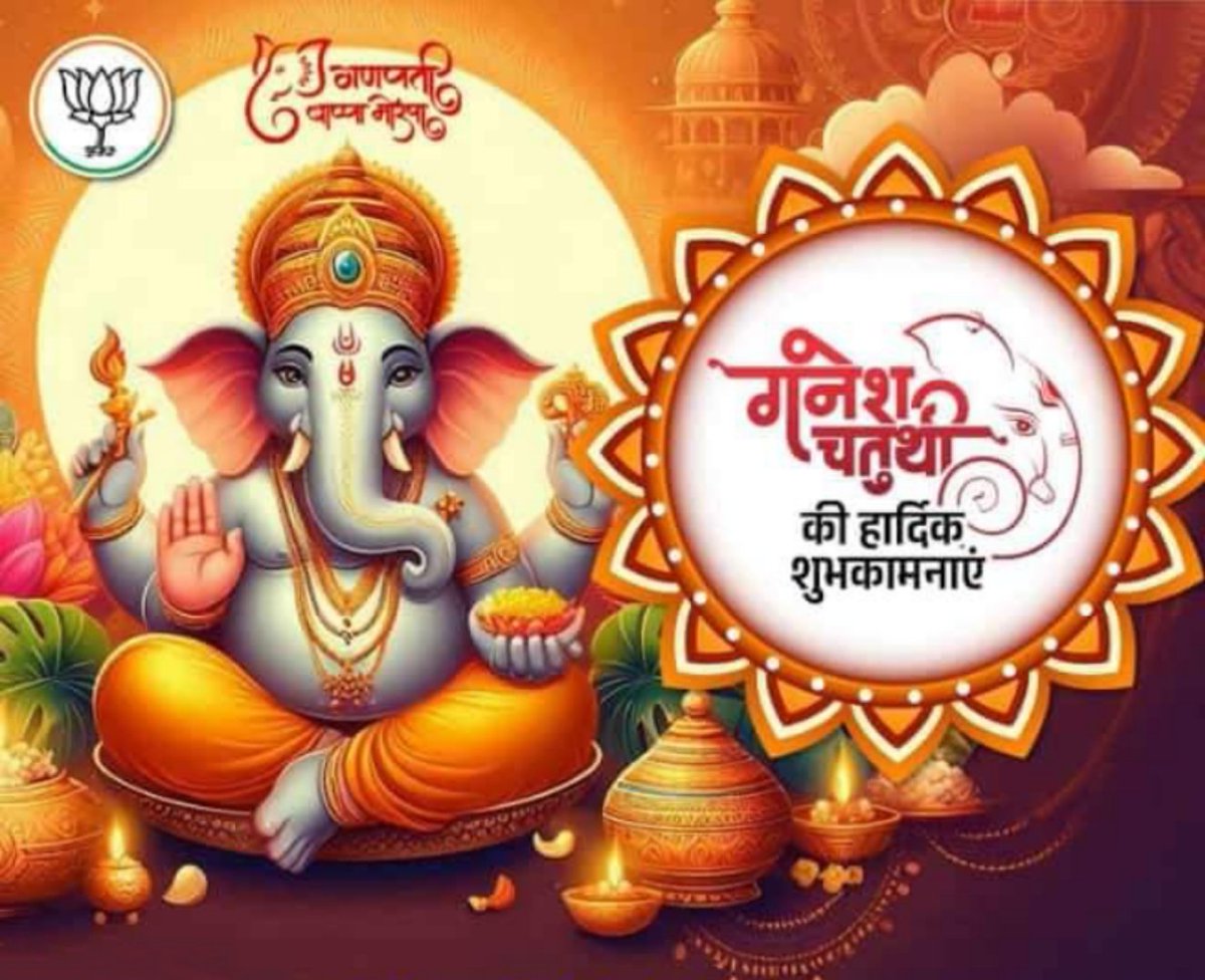 श्री गणेश चतुर्थी के पावन पर्व की हार्दिक शुभकामनाएं। 

आप सभी पर सुख, समृद्धि और भाग्य के अग्रदूत भगवान श्री गणेश जी की असीम कृपा सदैव बनी रहे।