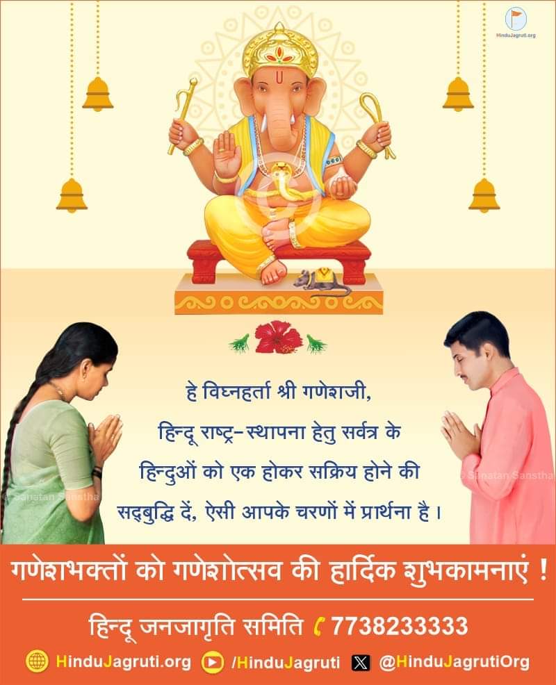 सभी गणेश भक्तोको #गणेशोत्सव की हार्दिक शुभकामनाए...

सर्व गणेश भक्तांना गणेशोत्सवाच्या हार्दिक शुभेच्छा...

#गणेश_चतुर्थी 
#GaneshUtsav2024 
#गणेशचतुर्थी2024 
#GaneshChaurthi