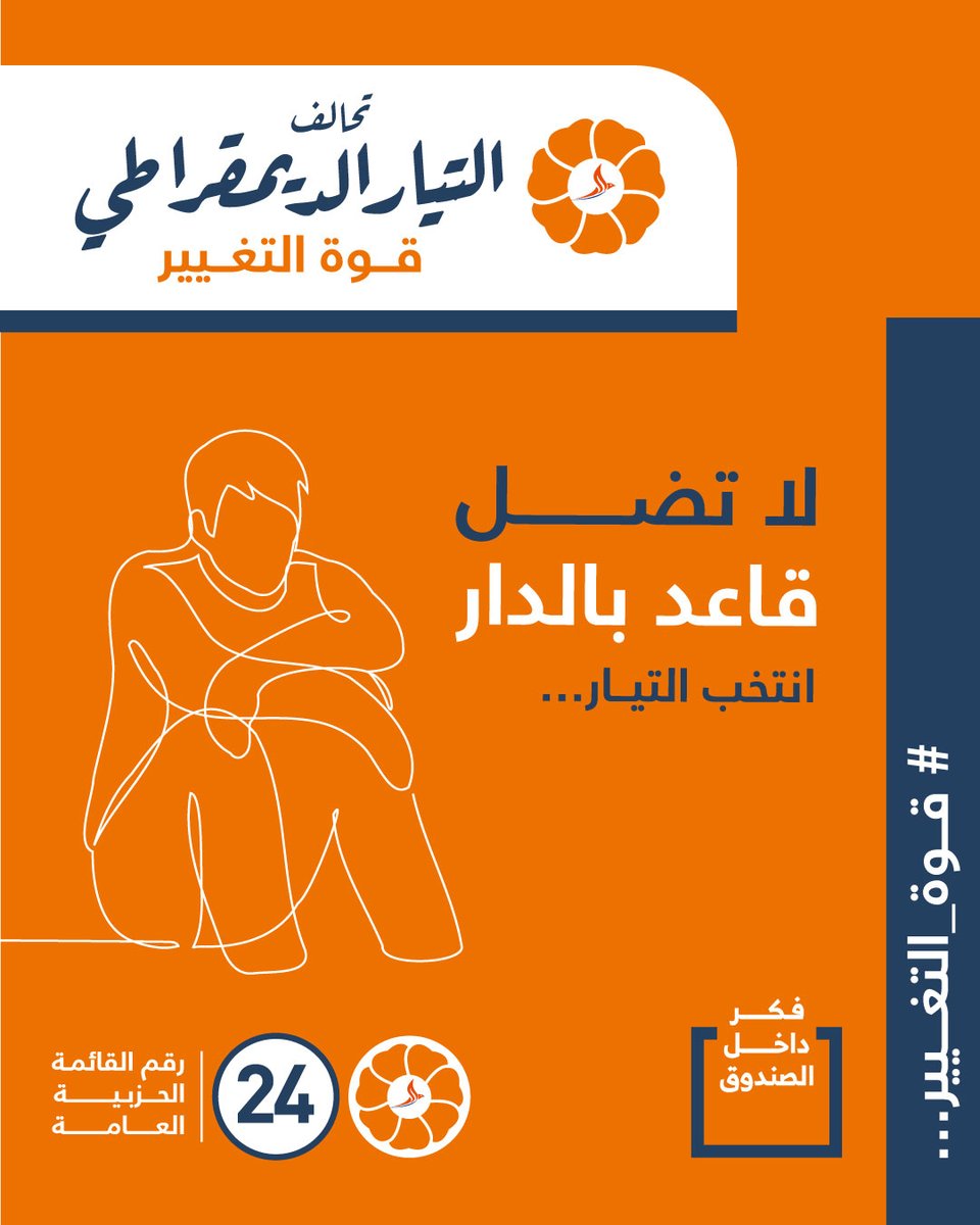 Sdpjo2024's tweet photo. لا تضل قاعد بالدار – انتخب تحالف التيار الديمقراطي رقم القائمة 24

 #تحالف_التيار_الديمقراطي #انتخابات_نيابية_2024 #قوة_التغيير #فكر_داخل_الصندوق #24 https://t.co/DahzUKiwuG