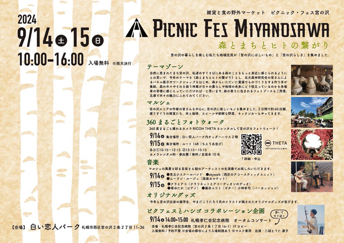 Yonshi8's tweet photo. 【来週末開催！PicnicFes MIYANOSAWA】
“宮の沢の暮らしを楽しむわたしたち地域住民が「宮の沢にほしいもの」と「宮の沢らしさ」を集めました。”
いつもお世話になっている皆様の晴れ舞台！たくさんの笑顔に包まれますように！
▼主催者の想いが覗けるインタビュー記事
https://t.co/SBzjNRaBSn https://t.co/ovjuMnzZjU