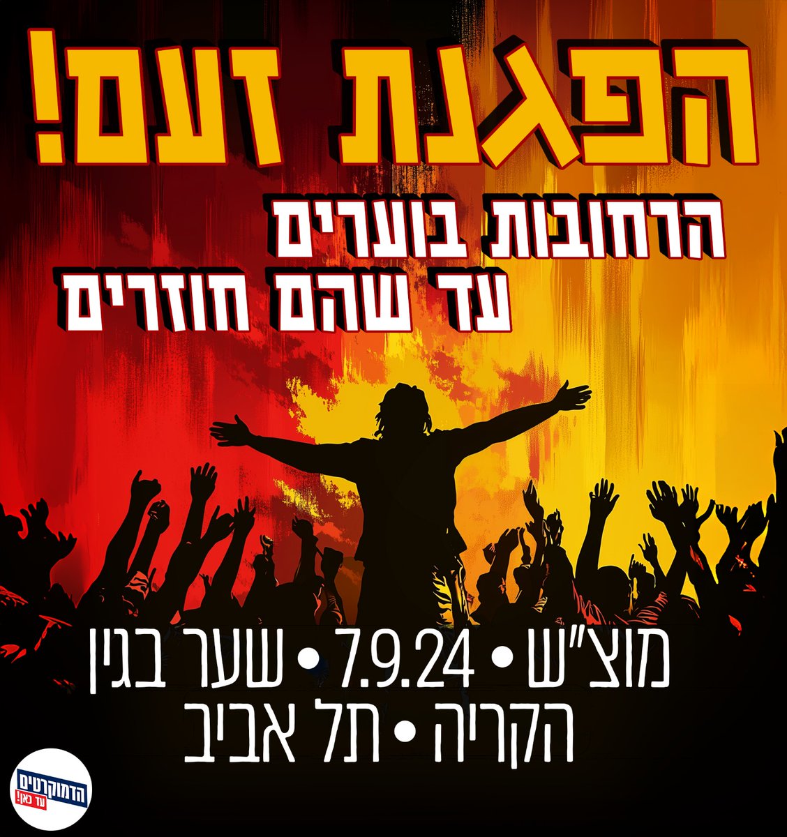 הדמוקרטים tweet media