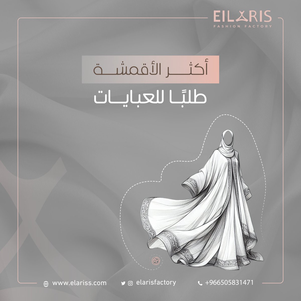 Elarisfactory's tweet photo. أكثر الأقمشة طلبًا للعبايات لميزتها انها ما تحتاج كوي:

قماش كريب ياباني
قماش كريب سعودي
قماش صالونا
قماش التويد

#ElarisFactory #ايلاريس #عباية #سينما
#ازياء #خياطة #فاشن #تصاميم https://t.co/ENWgdnGbIk