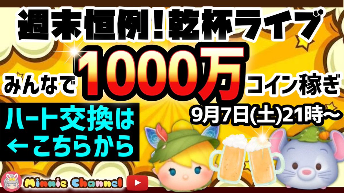 ツムツム】9.7🍓みんなで1000万コイン稼ぎ🚀ハートとコイン足りてる⁉️即招待✨ハート交換グルメンバー大募集✨セキュリティbot完備✨#ツム...  https://t.co/fYclBPXaic @YouTubeより #ツムツム #みにーちゃんねる #ハート #ハート交換