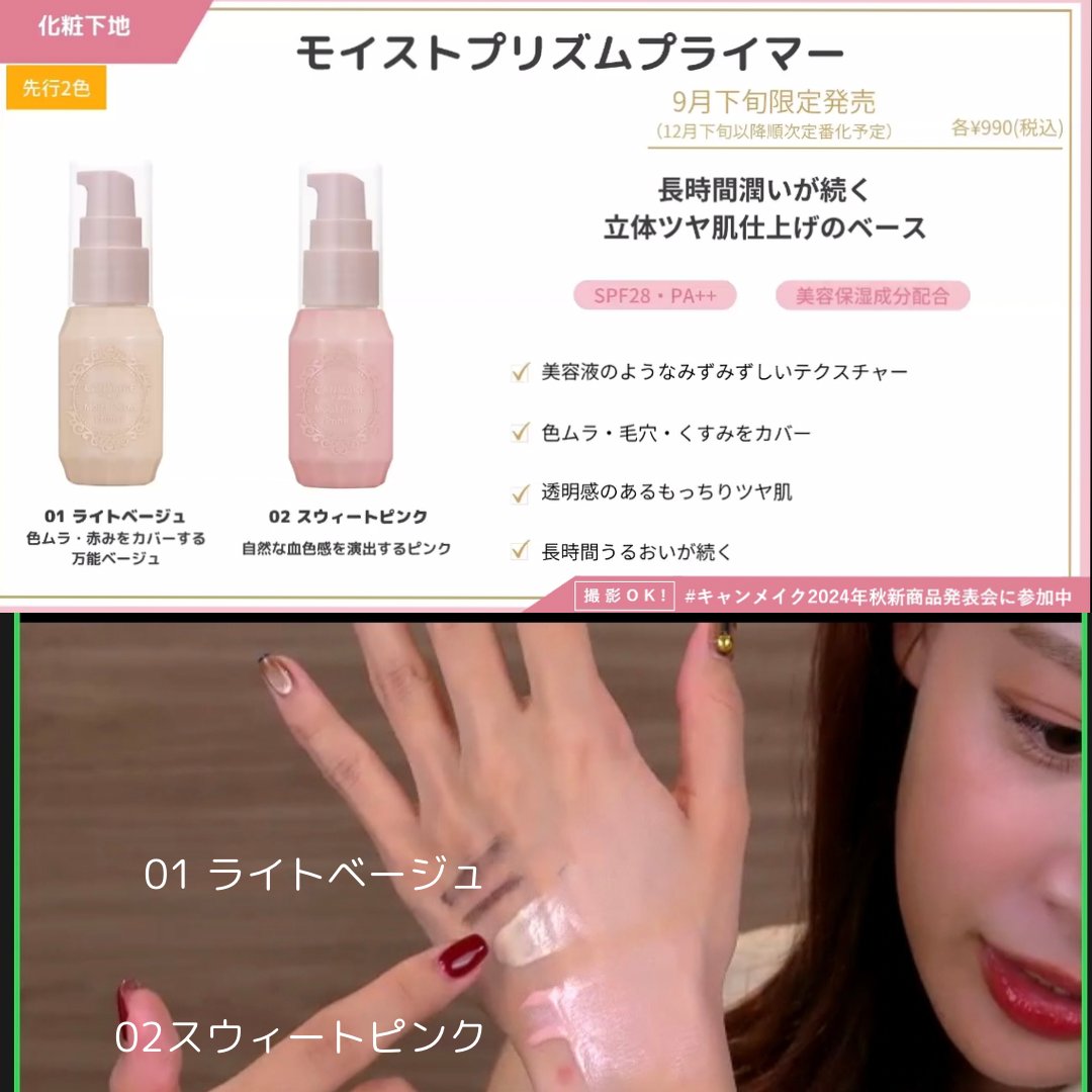IRI_029's tweet photo. #キャンメイク2024年秋新商品発表会に参加中
1番気になったのは下地!!
メイクメモ✍️
5点置きで高い所から伸ばしていくと立体感が
下地だけでもツヤツヤ✨️
気になる所には重ねづけ
そして最後はハンドプレス
＊アイライナー
先が極細でお米に文字がかけるとは!!下まつ毛も書けそう◎
#キャンメイク https://t.co/jiPziitvf8