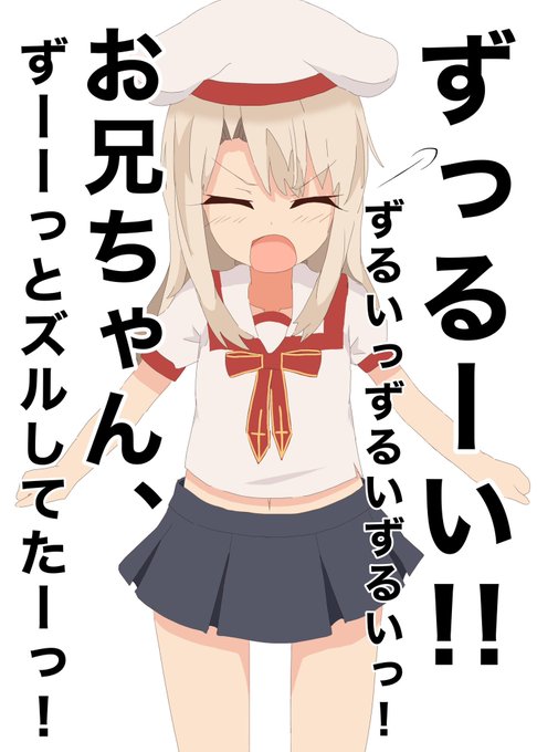 もうロリコンでイリヤ…… 