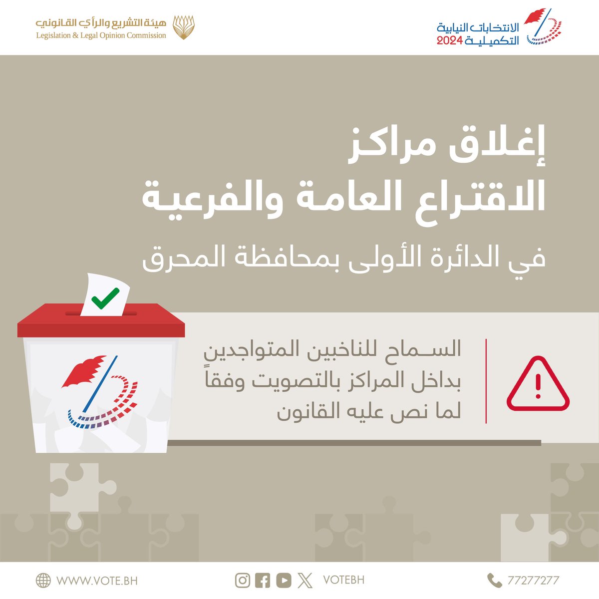 #الانتخابات_التكميلية24 #الانتخابات_النيابية #البحرين #انتخابات_البحرين