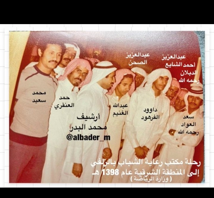 1716
#الزمن_الجميل
#ارشيف_الزلفي
#الزلفي
المصدر ح محمد البدر