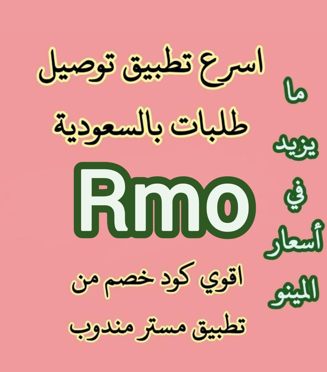 ghf24343's tweet photo. دائما أكثر من 
تطبيق رائع أول لأول طلب مره مجاني🥀
◐كود◐خصم◐مسترمندوب◐كوبون◐
جاهز هنقرستيشن مرسول 💞
◐مستر◐مندوب◐ 🕸শুভ নববর্ষ https://t.co/paZkjmUQDU