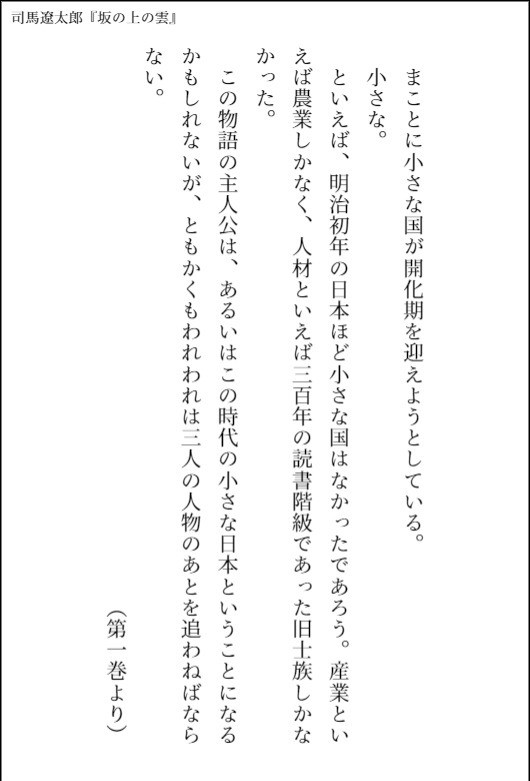 NHKスペシャルドラマ『坂の上の雲』の
再放送第1回が終了しました📺

渡辺謙さんの語り🎤が印象的なドラマですが
このナレーション部分は司馬遼太郎さんの原作から
ほぼ忠実に脚本に起こされています

原作の奥深い文章をどうぞ味わってください✨

#坂の上の雲 #渡辺謙