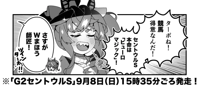 ターボ競馬「セントウルS"予想"」
#ウマ娘 #ピューロマジック 