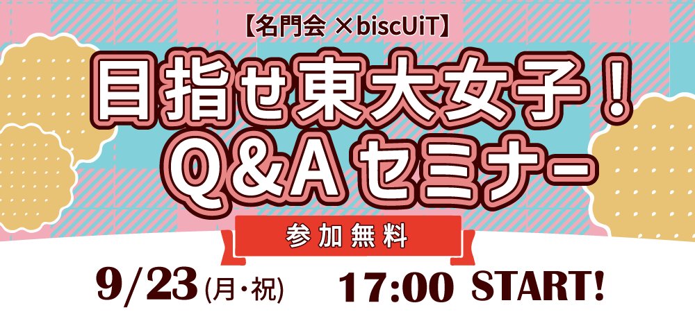 【名門会様合同企画開催！】
9/23(月) 17:00~、「プロ家庭教師の名門会」様と合同で、Q&amp;Aセミナーオンラインイベントを開催することが決定いたしました🎉
biscUiTのメンバー4人が登壇し、中高生の皆様のお悩みにお答えします！
以下からZoom登録をしてお待ちください🙏
meimonkai.co.jp/event/webinar/