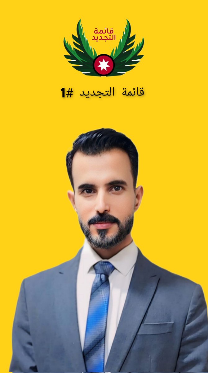 Artist_Fahed's tweet photo. من الشباب والى الشباب 
مرشح الشباب المستقل فهد بن علي العمرو 
الدائرة الاولى للعاصمه عمان https://t.co/rkZxdnoRm0