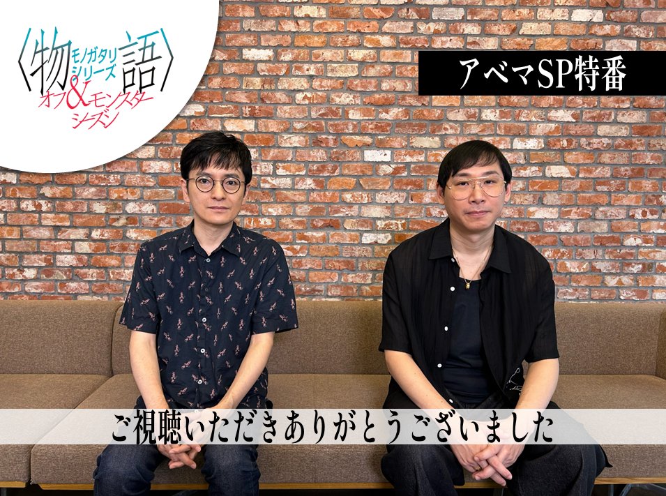 nisioisin_anime's tweet image. #物語シリーズ
オフ&amp;amp;モンスターシーズン
『アベマSP特番』
￣￣￣￣￣￣￣￣￣￣￣￣
ご視聴ありがとうございました。

1週間無料でご視聴いただけますので、
ぜひ何度でもお楽しみください。

視聴URL：abe.ma/monogatari-ser…

【出演】
 #神前暁 （MONACA）
 #ミト（クラムボン）

#物語oms