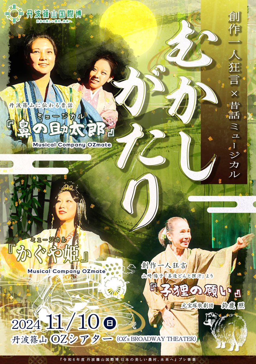 🌟次回公演『むかしがたり』🌟
ミュージカルと創作一人狂言のコラボ公演！

日時:2024.11.10 日
13:00/15:30  

🦡鈴鹿照さんの創作一人狂言『子狸の願い』

OZmateミュージカル
丹波篠山に昔から伝わる民話
『👃鼻の助太郎』

平安時代の竹取物語を原作につくられた
『🎋かぐや姫』の豪華3本立て。