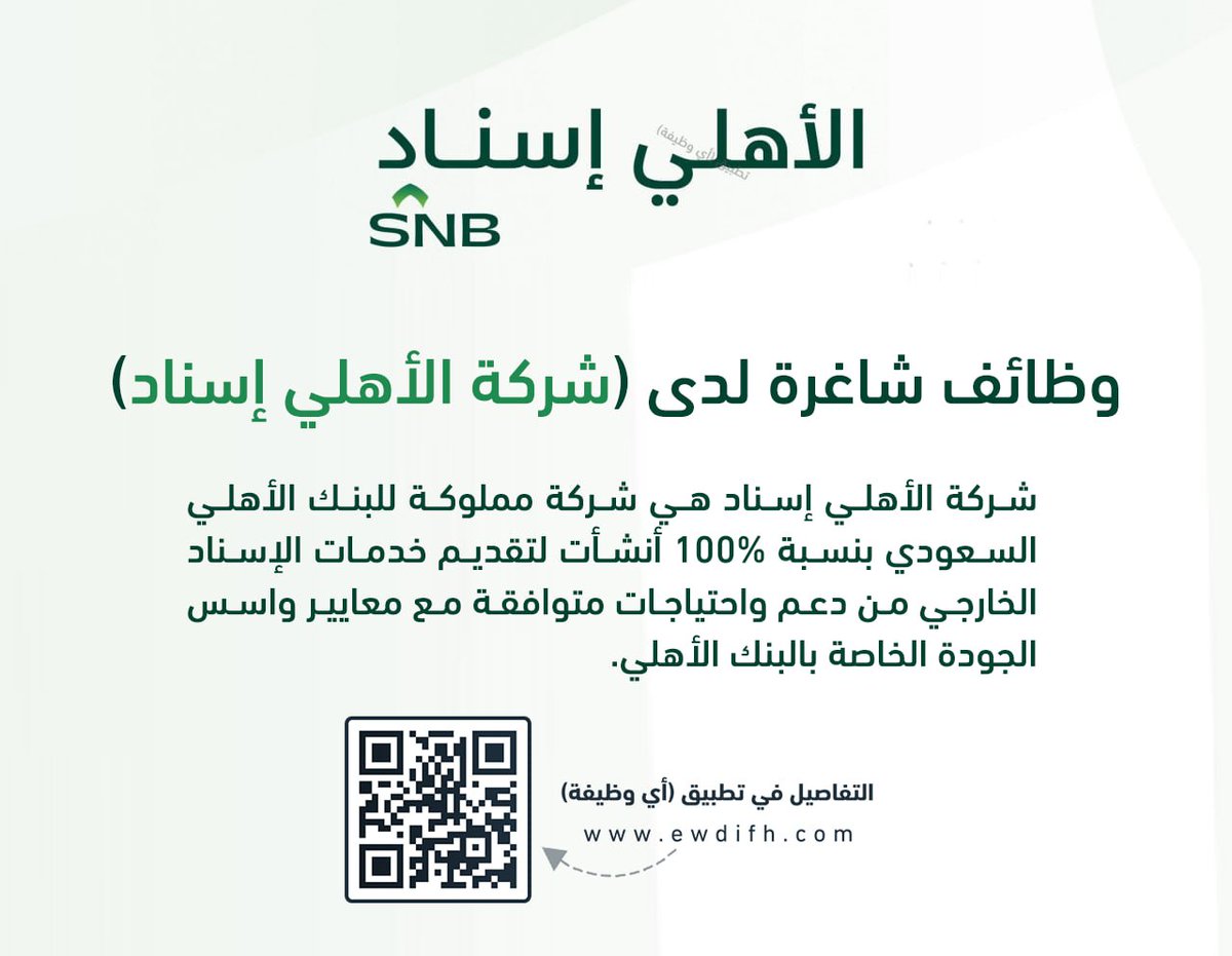 (تذكير) وظائف في (البنك الأهلي) ثانوية فأعلى (الأهلي إسناد) للجنسين:

▪️ الرد على المكالمات الواردة بشكل احترافي وتحقيق مستوى الخدمة المطلوب.
▪️ تقديم المعلومات والدعم للعملاء بشأن المنتجات أو الخدمات التي تقدمها الشركة.

تفاصيل: ewdifh.com/jobs/79625