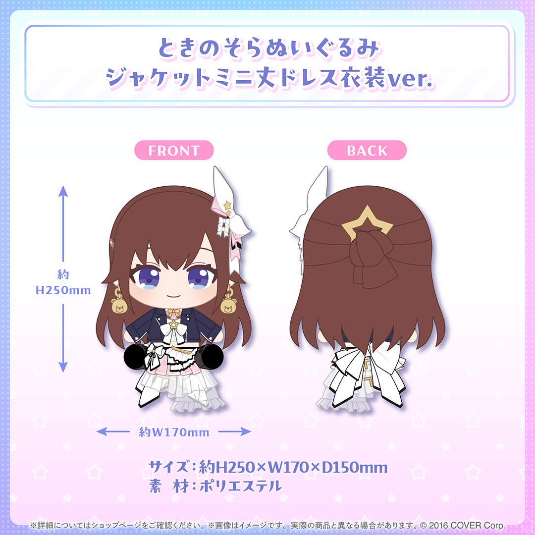 ✨ときのそらぬいぐるみ ジャケットミニ丈ドレス衣装ver.✨ どうしても