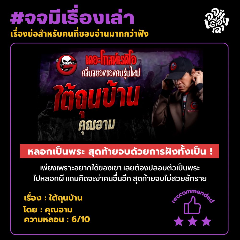 สภาพร่างคือมือแหลกเหลวเพราะพยายามจะขุดดินที่ฝังตัวเองขึ้นมา‼️ บอกเลยว่าสมควร คิดจะขโมยของเขาแถมปลอมเป็นพระแล้วจะฆ่าคนอื่นอีก มันน่าโดนไหมล่ะ
#จจมีเรื่องเล่า #เดอะโกสท์เรดิโอ #ใต้ถุนบ้าน