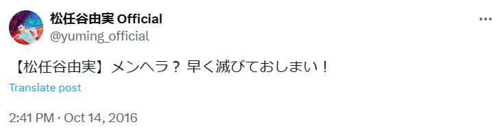 Koebishaku23's tweet photo. 昔、松任谷由美のオールナイトニッポンで「いじめについてどう思われますか？」とのリスナーのお便りに、
「いじめる子が悪いときもありますが、いじめられる子が愚鈍で悪い場合もありまーす。キャハハー、言っちゃったー!」と、はしゃいでいたのを思い出した😐 https://t.co/hEXwcy2KeO