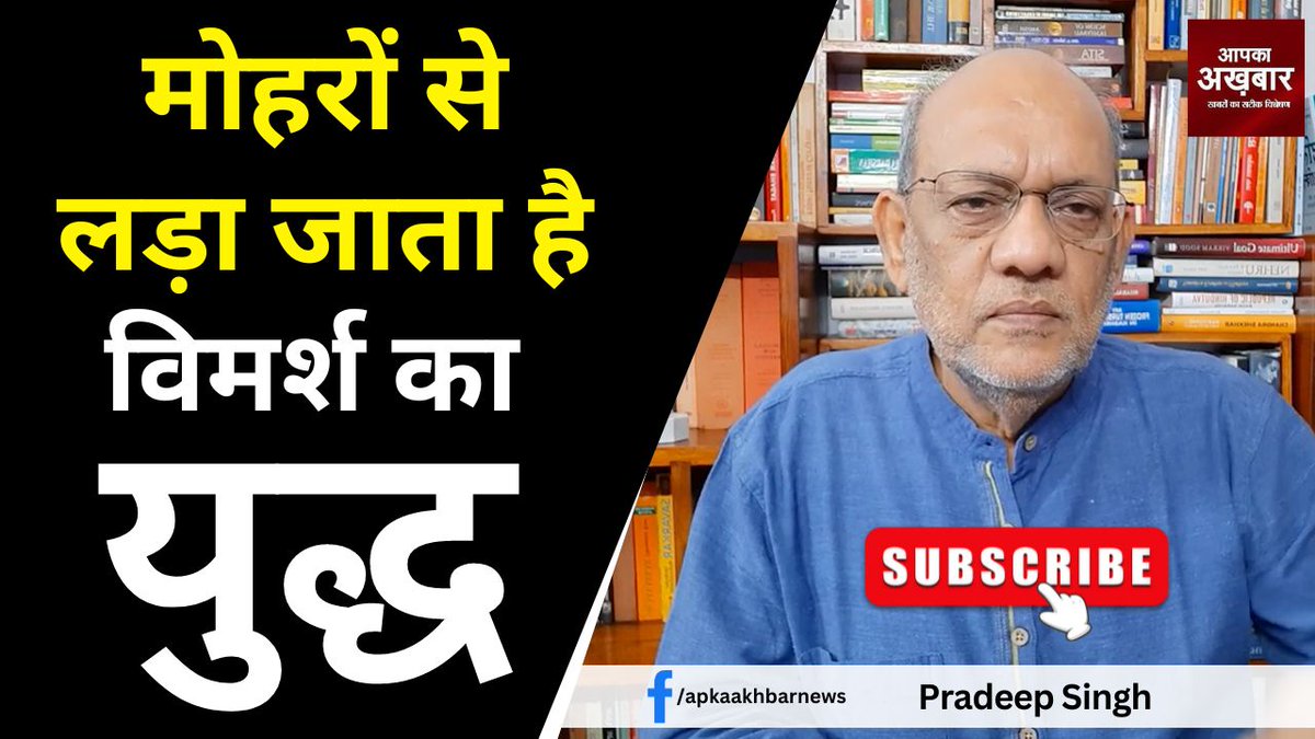 apkaakhbar's tweet photo. मोहरों से लड़ा जाता है विमर्श का युद्ध #EP2071 @apkaakhbar https://t.co/PZHk1Tj9Ba via @YouTube
@BJP4India @BJPCentralMedia @RahulGandhi @INCIndia @BajrangPunia @Phogat_Vinesh @HaryanaCongress
#haryanaassemblypolls #BajrangPuniya #vinesphogat #analysis https://t.co/EeYltdFCOl