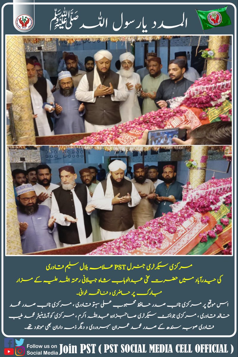 مرکزی سیکرٹری جنرل PST علامہ بلال سلیم قادری کی حیدرآباد میں سخی عبدالوہاب شاہ جیلانی رحمتہ اللّه علیہ کے مزار مبارک پر حاضری و فاتحہ خوانی۔

#BilalSaleemLovers