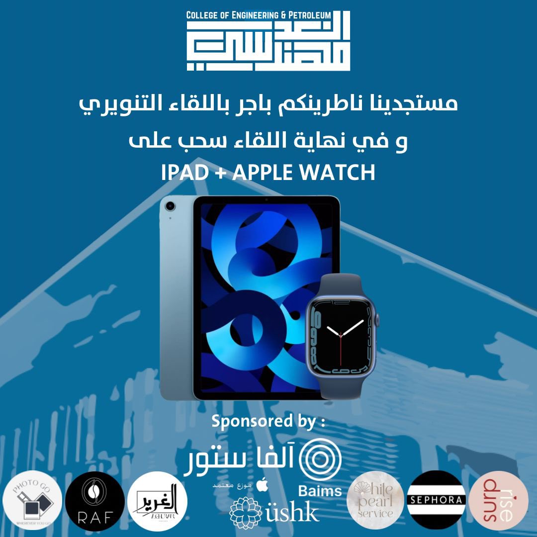 مستجدينا ناطرينكم باجر باللقاء التنويري 

- جهزنا لكم مسابقة و سحب على IPAD + APPLE WATCH 

#T_Engineers