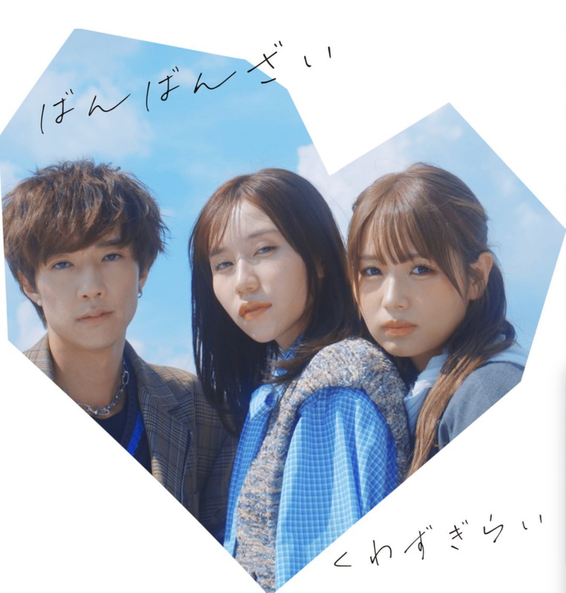 🙌ばんばんざい🙌 (@banbanzai_) on Twitter photo 🎤ご報告✨
9/8(日)0時から新曲「くわずぎらい」配信スタートしました😊
今回はナオト・インティライミ(<a href="/naotointiraymi/">Naoto / ナオト・インティライミ</a> )さんにプロデュースしていただきました!!
明日18時にMVも公開するのでお楽しみに🎧
各配信音楽サービスはこちら👇
big-up.style/1dQTkox3pV 🎤ご報告✨
9/8(日)0時から新曲「くわずぎらい」配信スタートしました😊
今回はナオト・インティライミ(<a href="/naotointiraymi/">Naoto / ナオト・インティライミ</a> )さんにプロデュースしていただきました!!
明日18時にMVも公開するのでお楽しみに🎧
各配信音楽サービスはこちら👇
big-up.style/1dQTkox3pV