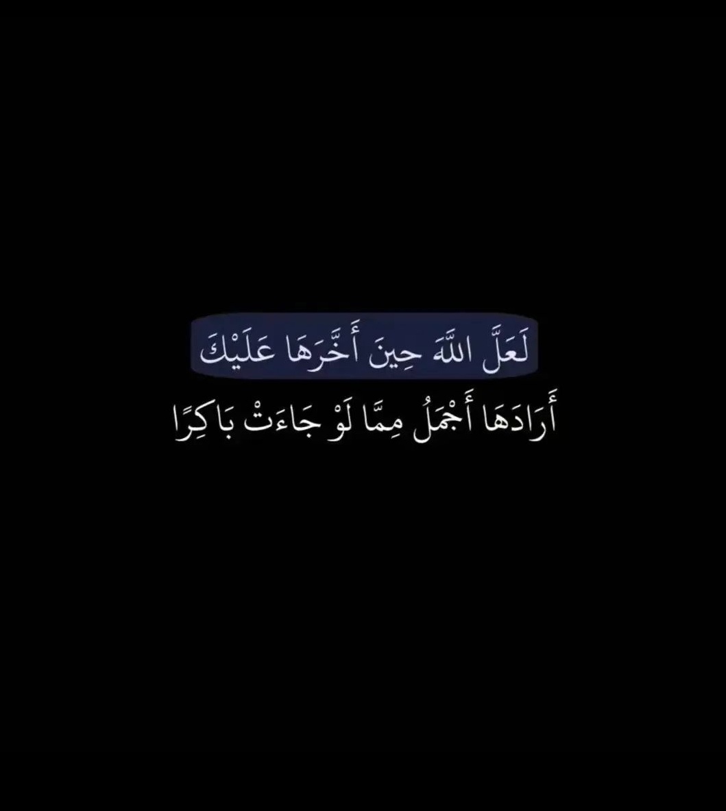 {وَلَا تَيْأَسُوا مِن رَّوْحِ اللَّهِ}

#ابناءك_بانتظار_البشري
#واحد_صحه
#سويها_يالحسناوي