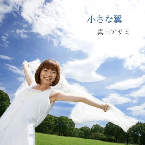 🎉Happy birthday✨／ 本日9月8日は声優 真田アサミさんのお誕生日