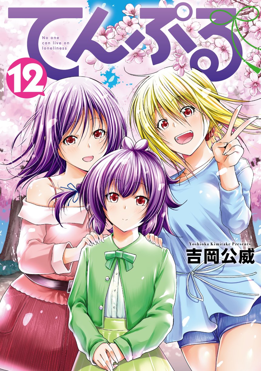 てんぷる（7） (コミックDAYSコミックス) | 吉岡公威