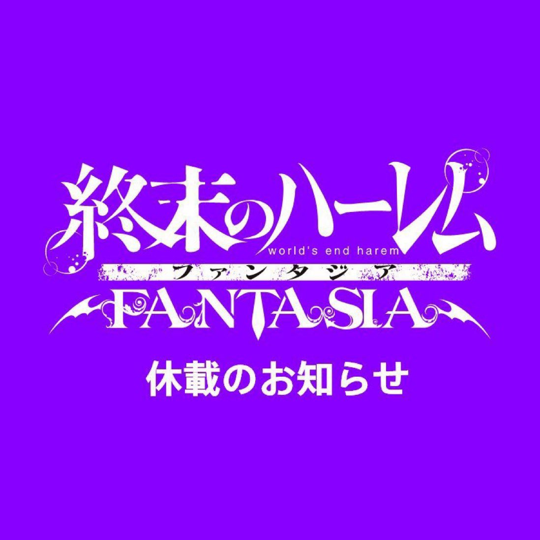 休載のお知らせ】 今号でお知らせしました通り、「終末のハーレム