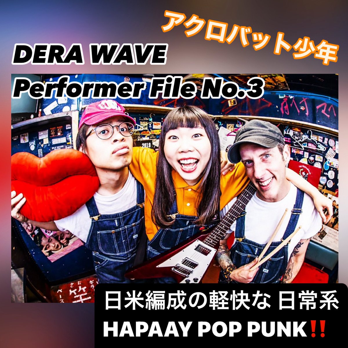 nakamuraya_yuzi's tweet image. DERA WAVE 出演Artist第3弾は名古屋で活動する"半径３cm以内を唄う"日常系ポップパンクバンド『アクロバット★少年』のご紹介‼️

メッセージ性の強い歌詞に耳に残るメロディにポップでパンクなサウンドを会場で体感してね👊

DERA WAVE INFO
edowave.com/%E8%A4%87%E8%A…

#VAIWATT #derawave #tightrope