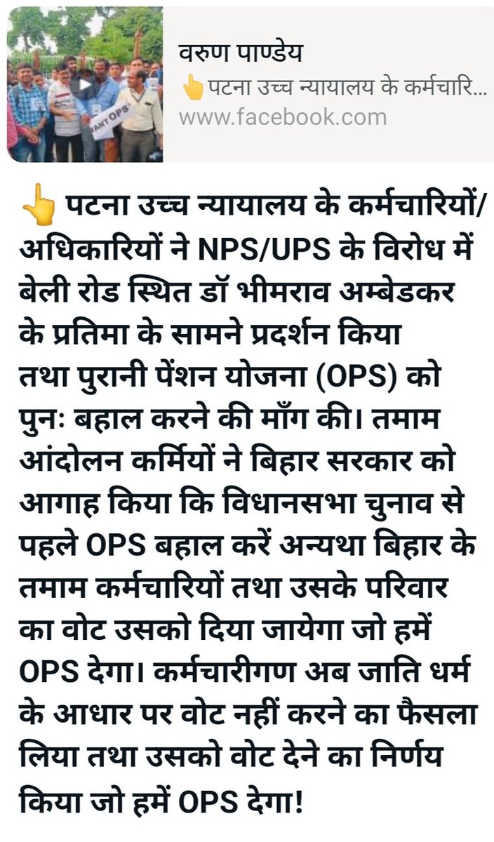 #No_OPS_No_Vote
#पुरानी_पेंशन_नहीं_तो_भोट_नहीं
हमें सिर्फ #पुरानी_पेंशन चाहिए। कृपया पुरानी पेंशन बहाल करो। 
<a href="/narendramodi/">Narendra Modi</a>
<a href="/nsitharaman/">Nirmala Sitharaman</a> 
<a href="/NitishKumar/">Nitish Kumar</a> 
<a href="/BiharTeacherCan/">Educators of Bihar</a> 
<a href="/officecmbihar/">CMO Bihar</a> 
<a href="/News18Bihar/">News18 Bihar</a>
