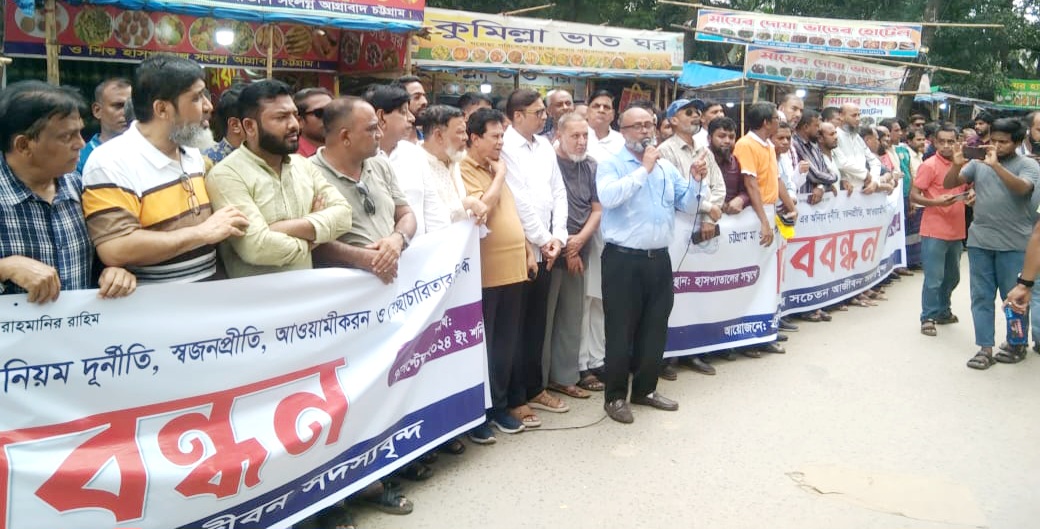 চট্টগ্রাম মা ও শিশু হাসপাতাল আওয়ামী লীগ ও দুর্নীতিবাজ মুক্ত করতে হবে