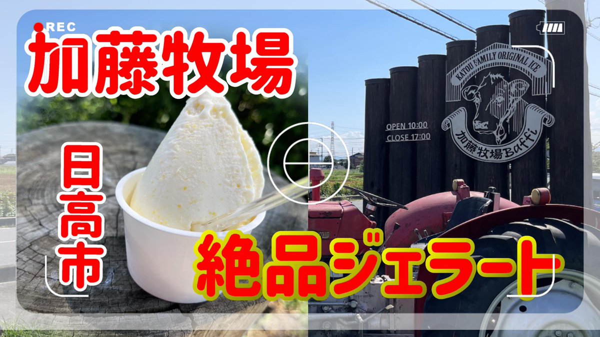 yach_690's tweet photo. 埼玉県日高市にある『加藤牧場』有名人もお取り寄せするほど美味しいジェラートやチーズが絶品😋
食べたい物が多すぎ数回の訪問が必要だね
元SMAPキムタクと牧場長が同級生だそうです。
#加藤牧場
#日高市
#キムタク
#モト冬樹
#絶品ジェラート
#金賞受賞チーズ
#まいうー

https://t.co/rFScAhpLnv https://t.co/FxBjnGK4FO