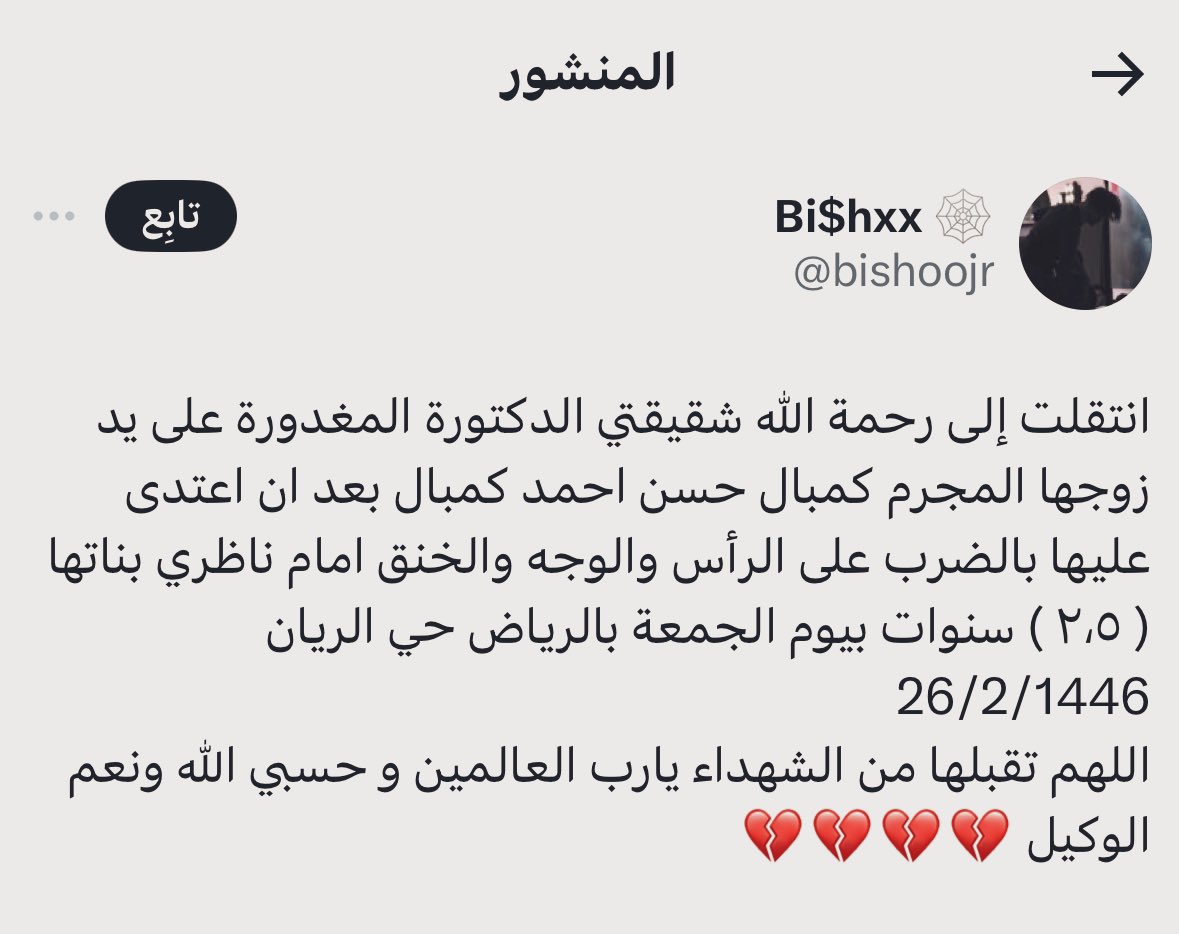 Arabiiica's tweet photo. 🚨عاجل - وزارة الداخلية:

إشارة إلى ما تم تداوله في مواقع التواصل الاجتماعي عن حادثة اعتداء ووفاة مقيمة فإنه تم القبض على مقيم من الجنسية السودانية لاعتدائه علـى زوجته من الجنسية نفسها، إثر خلاف بينهما، ما أدى إلى وفاتها، وجرى استكمال الإجراءات النظامية بحقه.

#تم_القبض
#السعودية https://t.co/3M75qH6ZZs
