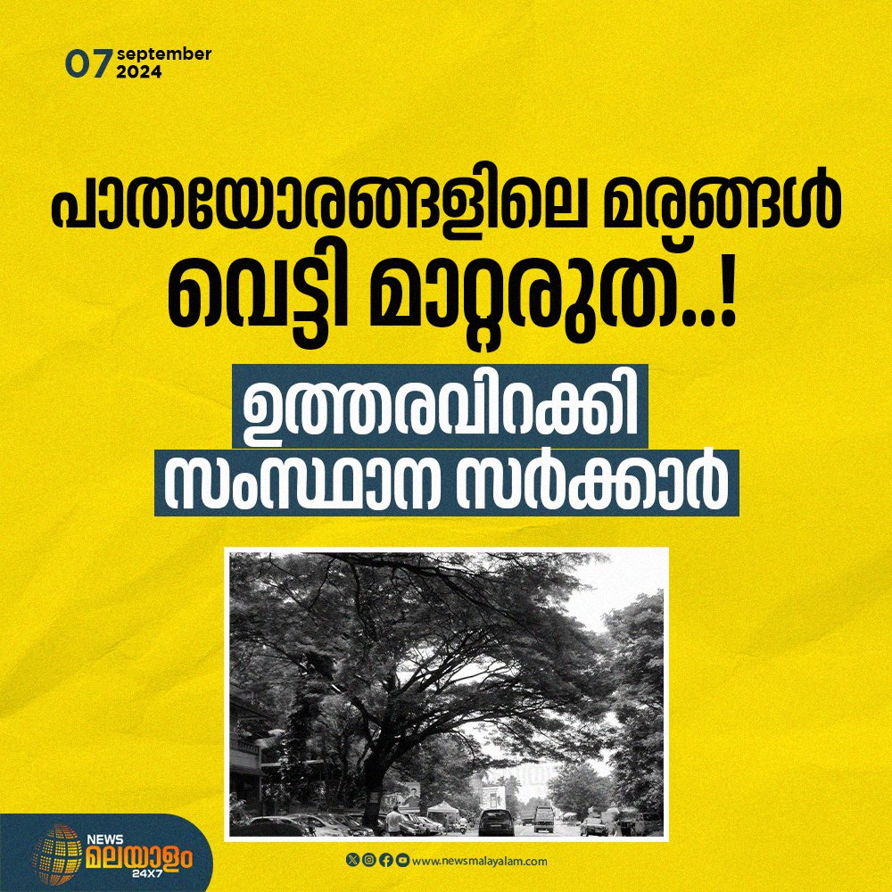 newsmalayalamtv's tweet photo. പാതയോരങ്ങളിലെ മരങ്ങൾ വെട്ടി മാറ്റരുത്..!
#MalayalamNewsUpdates #StateGovernment #roadsidetree #road #transportation #MalayalamLatestNews #MalayalamNewsLive #newsmalayalam24x7 https://t.co/ai1Ho9FD6w
