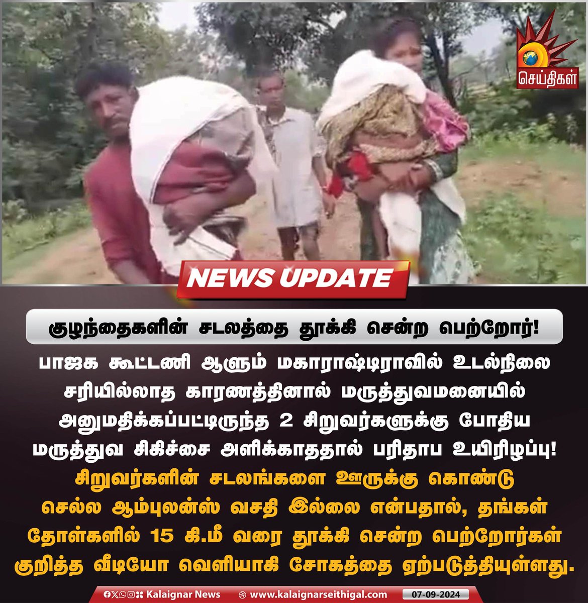 Kalaignarnews's tweet photo. 15 கி.மீ வரை குழந்தைகளின் சடலத்தை தூக்கி சென்ற பெற்றோர்! 

#BJPFails #Maharastra #childrendead #ModiDisasterForIndia #EknathShinde #NDAFails #KalaignarSeithigal https://t.co/voAB22RXhm