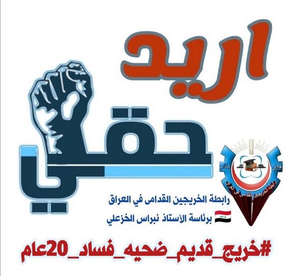 سنوات طويله من التهميش لحقوق الخريجين القدامى ولم ينصفهم أحد حان وقت انصافنا اعمارنا لاتتحمل التأخير
#جاهزون
#الخريج_القديم_احق_بالتعيين
📌 رابطة الخريجين القدامى في العراق 🇮🇶 
برئاسة الأستاذ نبراس الخزعلي