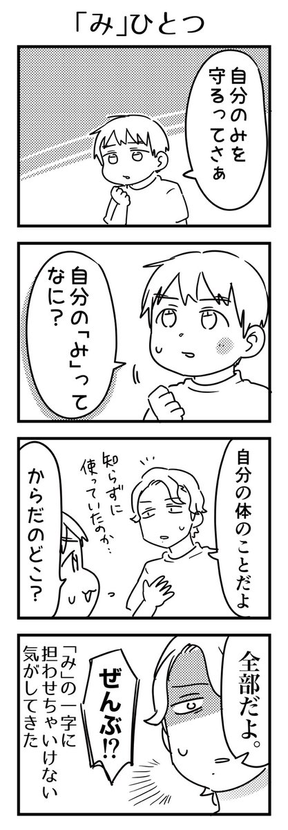 「め」「は」「て」、「ち」や「い」…どれも一字で分かりにくいなーと思ってるけど、全部ひっくるめて「み」ってさすがにどうかと思いました。

#育児 #4コマ #6歳 