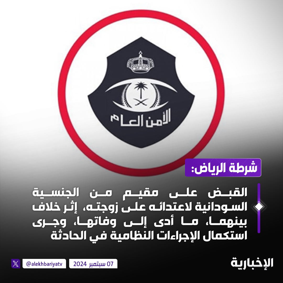 alekhbariyatv's tweet photo. شرطة الرياض:

#تم_القبض على مقيم من الجنسية السودانية اعتدى على زوجته إثر خلاف بينهما ما أدى إلى وفاتها

#الإخبارية https://t.co/JIbfCiOM1D